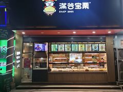 -满谷宝栗(奥林匹克店)