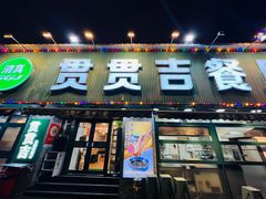 -贯贯吉·清真餐厅(浙江中路店)