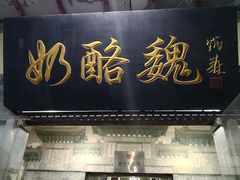 -奶酪魏(牛街总店)