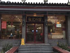 门面-张记焖窑·十五年专注焖烤(雍和宫店)
