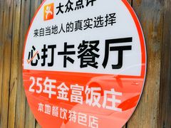 -芦茨金富饭庄·25年老字号·专做稻草鸡