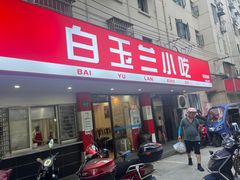 -白玉兰小吃(新村路店)