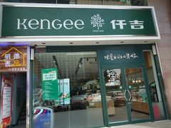 门面-仟吉KenGee(21世纪店)