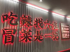 -成都你六姐·牛肉冒菜(城市集市合生汇店)
