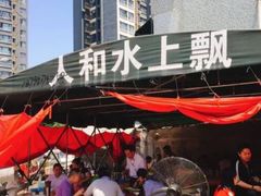 -人和水上飘(第一家店)