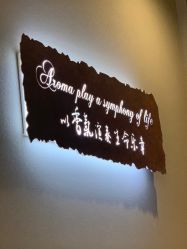-芳香乐府SPA·五行芳疗
