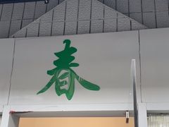 -春餐厅