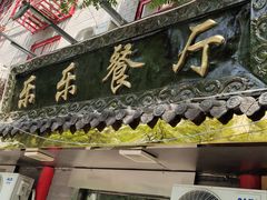 -乐乐餐厅(湘子庙街店)
