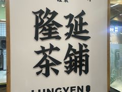 -隆延茶铺(学清路驹然店)