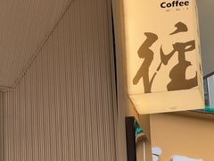 -YEEGIN COFFEE也径咖啡