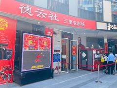 -德云社(三里屯店)