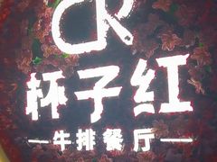 -杯子红牛排(创意产业园店)