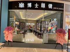 -博士眼镜(沙井京基百纳广场店)