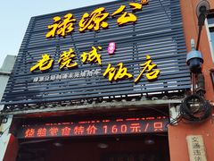 -禄源公·老莞诚饭店