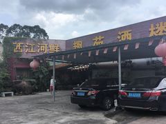-西江河鲜·趣苑酒楼(鼎湖牌坊店)