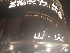 -故里和山·成都火锅(欢乐港湾店)