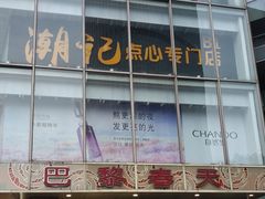 -巴黎春天(浦建店)