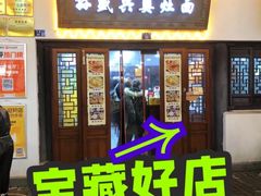-孙盛兴奥灶面馆·蟹黄面·三虾面(山塘街总店)