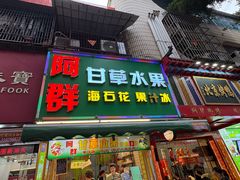 -阿群甘草水果