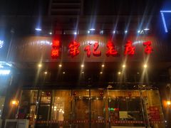 门面-津菜宋记老房子(平山道店)