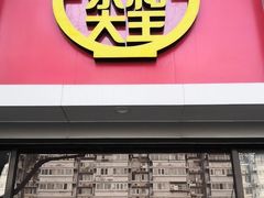 门面-永和大王(小厨·东四十条店)