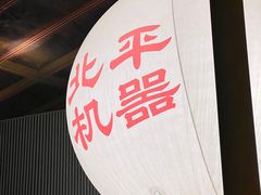 -北平机器Peiping Machine(方家店)