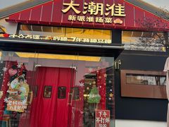 -大潮淮·淮扬菜(何园旗舰店)