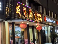 -崴海渔村(虹梅路店)