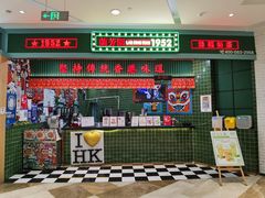 门面-兰芳园丝袜奶茶(亦庄大族店)