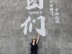 -图们国门景区