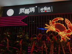 -胖哥俩肉蟹煲(昆山金鹰店)