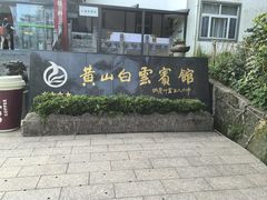 -黄山白云宾馆
