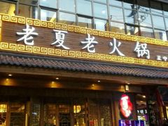 -老夏老火锅(正宁路店)