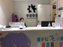 -昆明梦想医疗美容医院