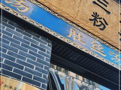 门面-太元彭家正汤(太元路总店)