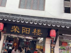 -荣阳楼(山塘街店)