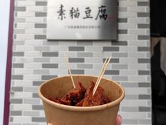 不是辣条-广州素食学校·素猫豆腐(长洲码头店)