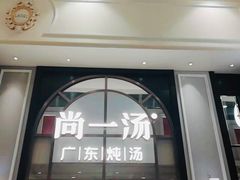 -尚一汤·粤菜海鲜(环球港店)
