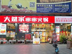 门面-大斌家串串火锅