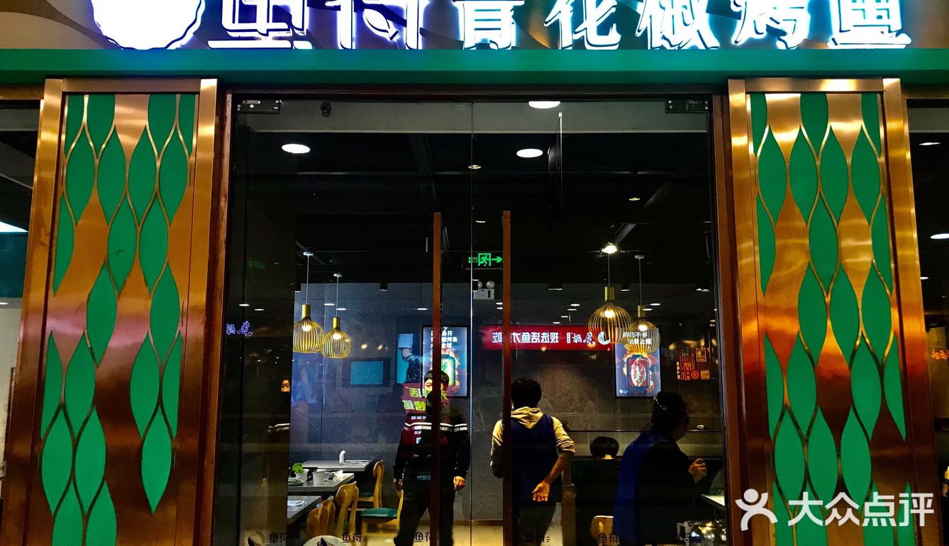 鱼符～烤鱼有绝招