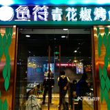 鱼符～烤鱼有绝招