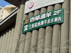 -百草滩羊清水涮羊肉·清真·宁夏盐池滩羊(莲花桥店)