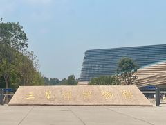 -三星堆博物馆