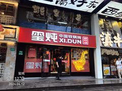 -玺炖·中国铁锅炖(南京东路店)