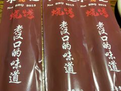 -不是烧烤·武汉烧烤·地道湖北菜(大成路店)