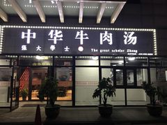 门面-张大学士中华牛肉汤(龙之梦店)