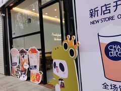 门面-茶百道(昌平府学路店)