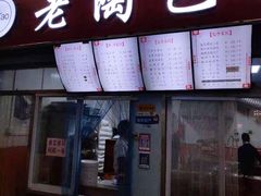 -老陶包子铺(南大西南村店)