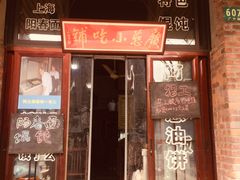 门面-广慈小吃铺沪味佳饭堂