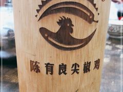 -陈有良尖椒鸡(渝中示范店)